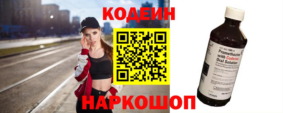 Камень-на-Оби  Кодеиновый сироп Lean Purple Drank  Вход с VPN  Кодеиновый сироп Lean Purple Drank 