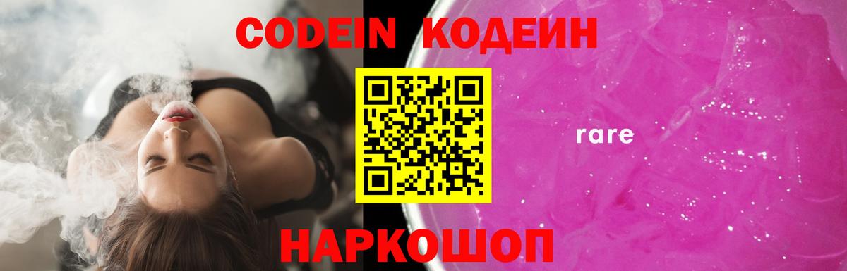 Codein напиток Lean (лин) Камень-на-Оби